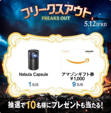 Nebula CapsuleやAmazonギフト券がその場で当たるキャンペーン！