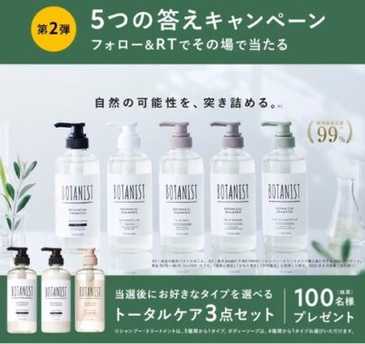 BOTANISTのヘアケア3点セットがその場で当たるTwitterキャンペーン！