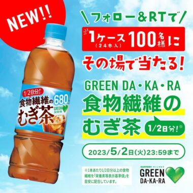 食物繊維のむぎ茶 1ケースがその場で当たるTwitterキャンペーン！