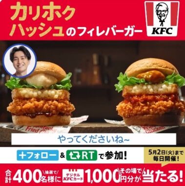 400名様にデジタルKFCカードがその場で当たるTwitter懸賞！