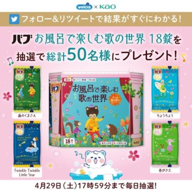 花王バブのお風呂で楽しむ歌の世界が当たるTwitterキャンペーン