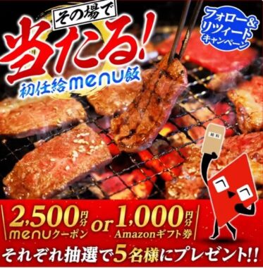 menuで使えるクーポンやアマギフがその場で当たるキャンペーン！