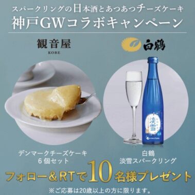 チーズケーキと日本酒が当たる、観音屋＆白鶴SNSコラボキャンペーン♪