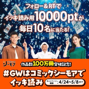 毎日10名にその場で10,000ptが当たる豪華Twitterキャンペーン！