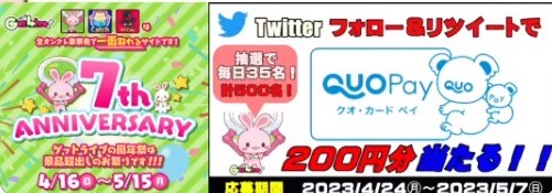 毎日35名様にQUOカードPayが当たるTwitterキャンペーン！