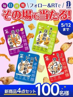 その場で珍味界隈シリーズ全4商品が当たるTwitterキャンペーン！