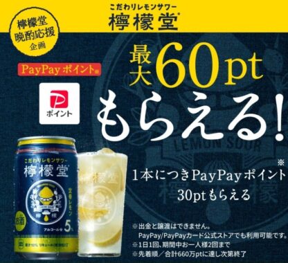 PayPayポイントが必ずもらえる檸檬堂の購入キャンペーン！