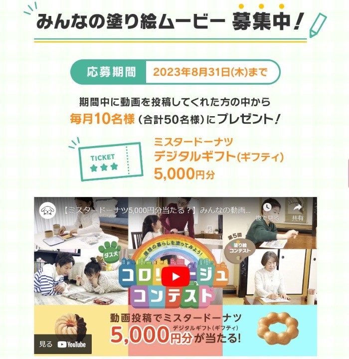 ミスドの5,000円分デジタルギフトが当たる豪華コンテストキャンペーン！