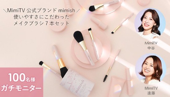 mimishのメイクブラシセットが当たるガチモニター募集キャンペーン！