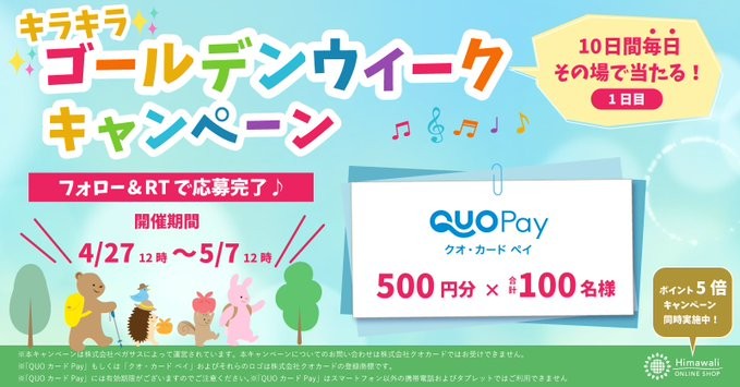 QUOカードPay500円分がその場で当たるゴールデンウィークキャンペーン！