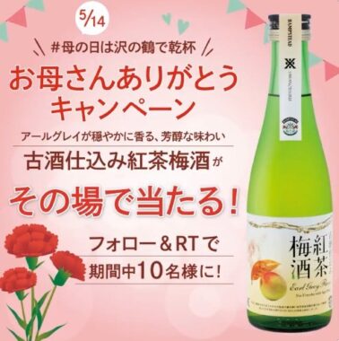 「古酒仕込み紅茶梅酒」がその場で当たるTwitterキャンペーン！