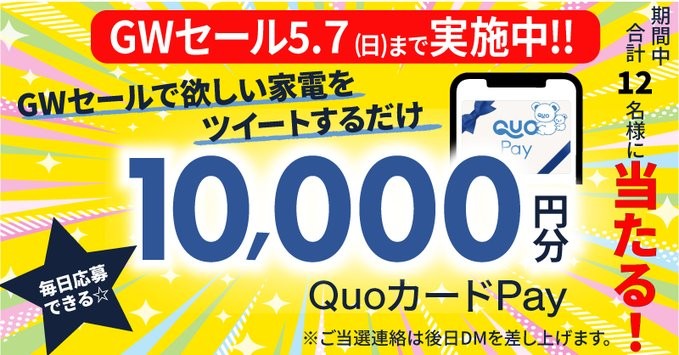 10,000円分のQUOカードPayが当たる豪華Twitterキャンペーン！