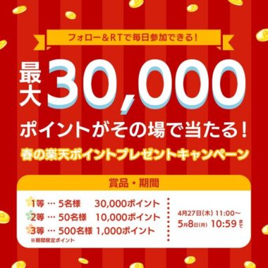 最大30,000楽天ポイントがその場で当たる豪華Twitterキャンペーン！