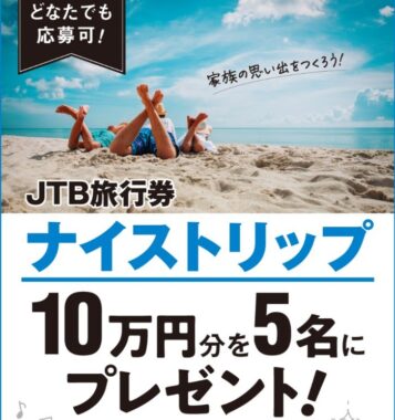 10万円分の旅行券が当たるベネッセの豪華キャンペーン！