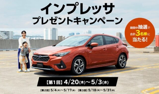 新型IMPREZAが当たるSUBARUの豪華会員限定キャンペーン！