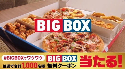 毎日100名様にBIG BOX無料クーポンがその場で当たるキャンペーン！