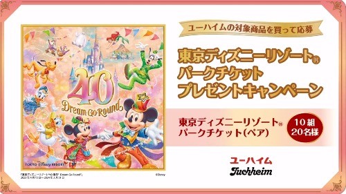 ディズニーリゾートパークチケットが当たる豪華クローズドキャンペーン！