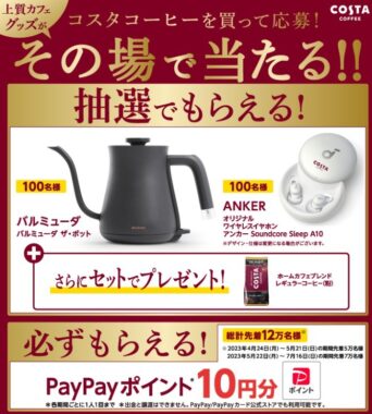 上質カフェグッズがその場で当たるクローズドキャンペーン！