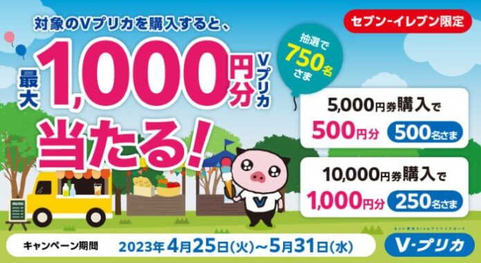 最大1,000円分のVプリカが当たるセブン-イレブン限定キャンペーン！