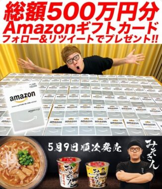 総額500万円分のAmazonギフト券が100名様に当たるヒカキンの豪華懸賞☆