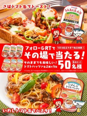 トマトパッツァ缶セットがその場で当たるTwitterキャンペーン！