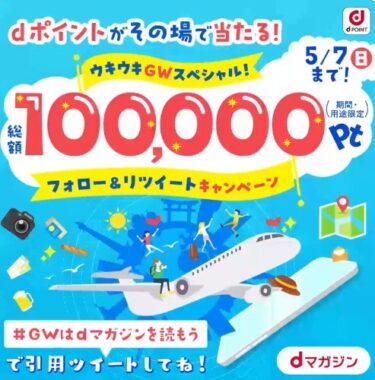 dポイントがその場で当たるTwitterキャンペーン！