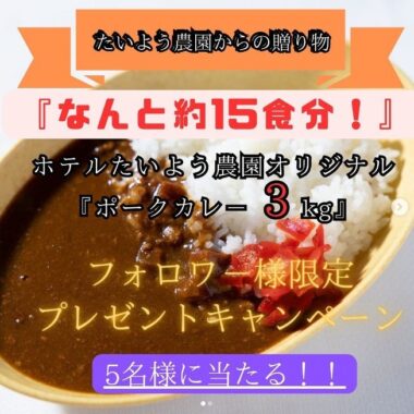 愛媛県産オリジナルポ－クカレ－「3㎏」が5名様に当たるInstagram懸賞☆