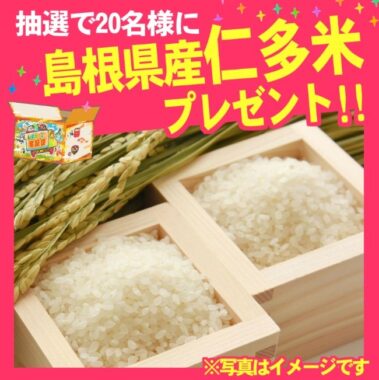 島根県産ブランド米「仁多米」が20名様に当たるTwitter懸賞♪