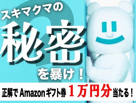 スキマクマの声の正体を当てるSNSクイズ懸賞♪