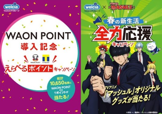 アニメ「マッシュル」グッズやWAON最大10,000ポイントが当たる、ウエルシアのクローズド懸賞！