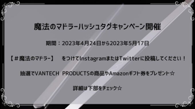 VANTECH PRODUCTS商品やアマギフが当たる写真投稿キャンペーン！