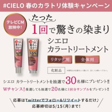 CIELOの白髪用カラートリートメントが当たるTwitter懸賞☆