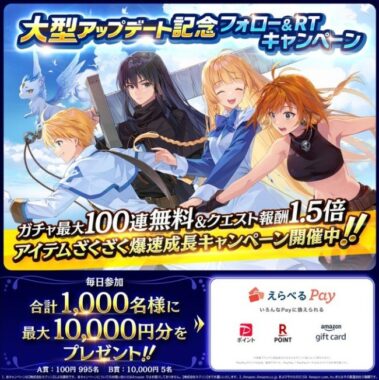 えらべるPay最大10,000円分が合計1,000名様に当たる、テイルズウィーバーの毎日その場懸賞！