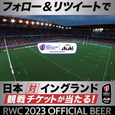 「ラグビーワールドカップ2023」日本×イングランド戦観戦チケットが当たる豪華懸賞♪