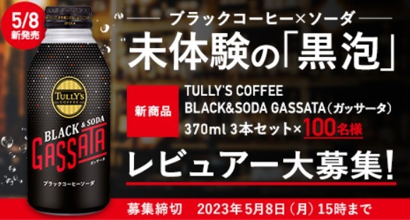 タリーズのブラックコーヒー×ソーダ「GASSATA」商品モニター募集キャンペーン♪