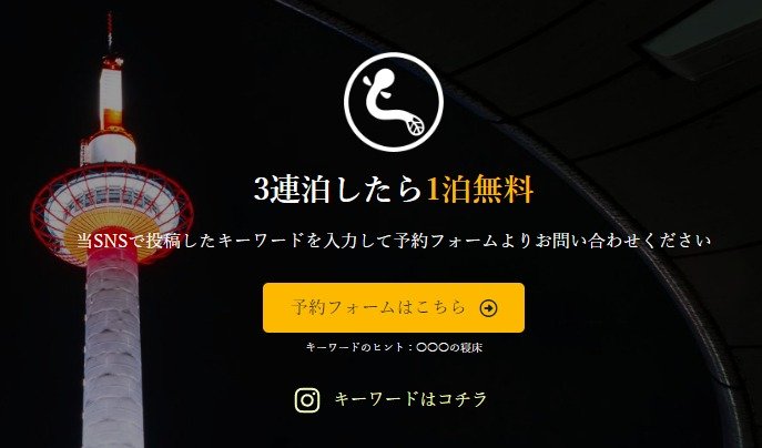 【京都】高級町家旅館の無料宿泊券が当たる3連泊したら1泊無料旅行懸賞☆