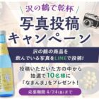 沢の鶴の「なまんま」が当たるLINE写真投稿キャンペーン