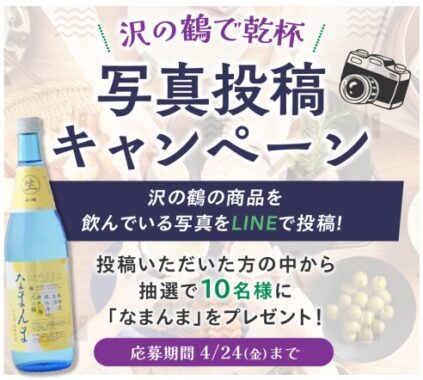 沢の鶴の「なまんま」が当たるLINE写真投稿キャンペーン
