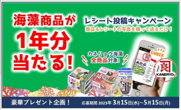 1年分のカネリョウ海藻商品も当たる豪華レシートキャンペーン