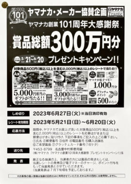 【ヤマナカ×メーカー協賛】ヤマナカ創業101周年大感謝祭 プレゼントキャンペーン