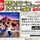 【ヤマナカ×プリマハム】東京ディズニーシー プライベート・イブニング・パーティーご招待！