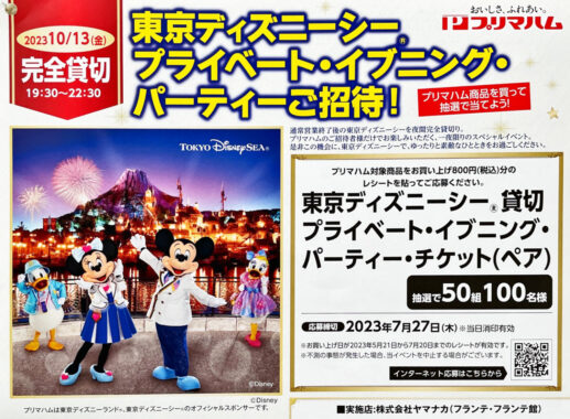 【ヤマナカ×プリマハム】東京ディズニーシー プライベート・イブニング・パーティーご招待！