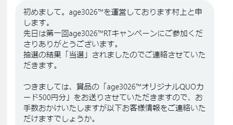 age3026のTwitter懸賞で「QUOカード500円分」が当選