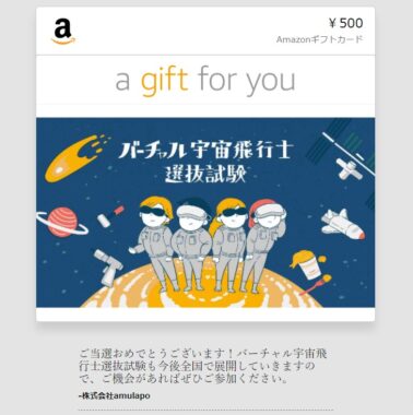 バーチャル宇宙飛行士選抜試験のTwitter懸賞で「Amazonギフト券500円分」が当選