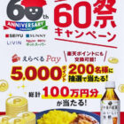 【西友×キリン】西友60祭キャンペーン