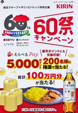 【西友×キリン】西友60祭キャンペーン