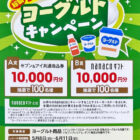 【イトーヨーカドー】ヨーグルトキャンペーン