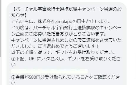 バーチャル宇宙飛行士選抜試験のTwitter懸賞で「Amazonギフト券500円分」が当選