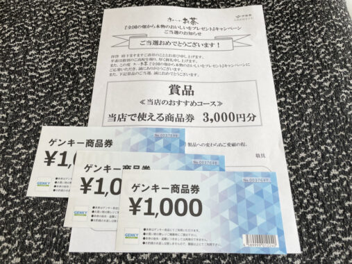 ゲンキー×伊藤園のハガキ懸賞で「商品券3,000円分」が当選