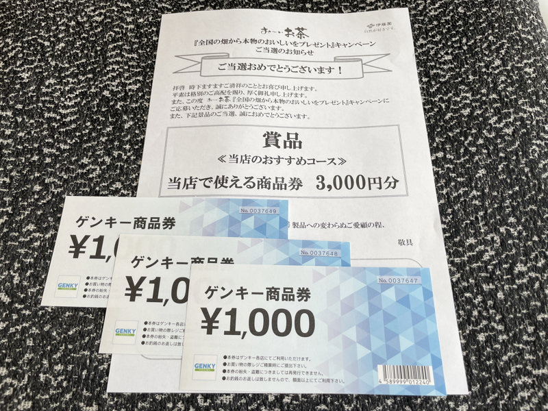 ゲンキー×伊藤園のハガキ懸賞で「商品券3,000円分」が当選しました